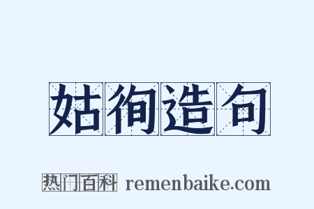 姑徇造句是什么意思的图片
